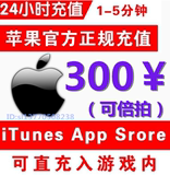 iTunes App Store 中国苹果账号Apple ID 正规账户代充值300元