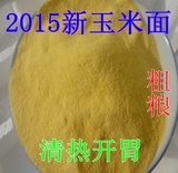 2015苏北农家玉米面 黄玉米面 玉米粉500g 煮粥 新鲜五谷粗粮
