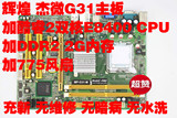全新G31双核套装 辉煌杰微G31主板+酷睿双核E8400CPU+2G内存+风扇