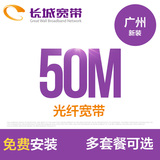 广州长城宽带 50M光纤宽带 新装缴费安装办理  免初装费送月时