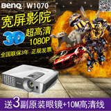 Benq明基W1070投影机蓝光3D家庭影院超高清1080P投影仪送好礼+