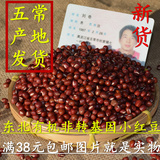 农民自产东北农家2015新货/优质杂粮/有机红小豆/小赤豆/38元包邮