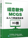 包邮 组态软件MCGS从入门到监控应用35例 组态软件视频教程书籍 组态从入门到精通 西门子教材 三菱plc教材 plc模拟量教程 正版书