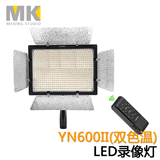 永诺YN600II高显指LED摄影灯可调色温大功率摄像灯人像补光灯