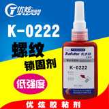 正品 卡夫特K-0222 螺丝胶222螺纹胶可拆卸防松胶厌氧胶 50ml