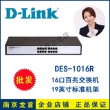 友讯D-LINK DES-1016R 16口百兆交换机标准机架式100M以太网dlink