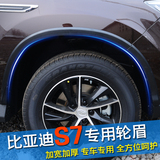 比亚迪S7轮眉改装件比亚迪S6塑料轮眉防擦条加宽挡泥板皮汽车轮眉