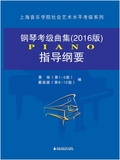 热卖！【正版现货】钢琴考级曲集(2016版)指导纲要【上海音乐学院】