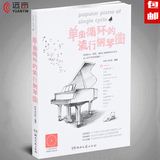 正版 单曲循环的钢琴流行曲谱123首 初级歌曲琴谱大全乐谱书包邮
