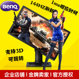 FPS电竞显示器BenQ明基24英寸XL2411Z 电脑3D液晶屏144hz 1ms包邮