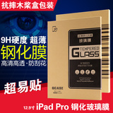 ipad Pro钢化玻璃膜 12.9寸贴膜高清钢化膜 ipad pro 钢化膜保护