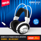Somic/硕美科 g925游戏耳机 头戴式笔记本电脑耳麦语音带麦克风潮