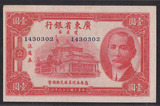 广东省银行 壹元 兑换国币中华民国二十九年印 纸币 保真实物拍摄