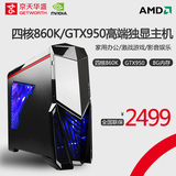 京天华盛 四核电脑 AMD 860K GTX950主机 LOL游戏DIY组装整机