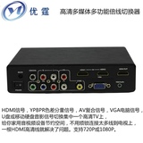 切换器vga,hdmi,AV色差转HDMI,USB高清视频转换器,倍线切换器直销