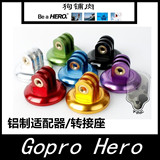 Gopro Hero4/3+/3 铝制转换座/适配器/转接座 狗铺肉gopro配件