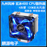 九州风神 玄冰400 cpu散热器 AMDintel静音风扇 蓝光温控全铜热管