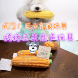 出日本宠物狗狗玩具泰迪贵宾雪纳瑞狗狗发声玩具玉米耐咬乳胶玩具