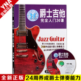 正版爵士吉他完全入门24课自学初级速成爵士吉他教材教程附送DVD