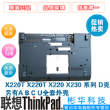 联想Thinkpad X220i X220 X230i X230 D壳 底壳A壳B壳C壳全套外壳