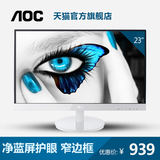 AOC I2369V6/WW 23英寸IPS屏 净蓝光护眼窄边高清液晶电脑显示器