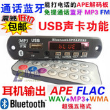 车载无损MP3解码板 蓝牙通话APE解码板  USB电脑声卡 MP3解码器