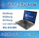 二手HP/惠普8560w(A3N68PA)8560p 8540w/p 8570w/p四核笔记本电脑