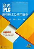 台达PLC编程技术及应用案例(附光盘) 书 陈浩//刘振全//王汉芝  化学工业 正版