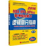 包邮 正版书籍 太奇MBA杨武金2016年版MBA MPA MPAcc联考教材综合能力 逻辑高分指南 杨武金高分指南逻辑 写作陈剑数学高分指南