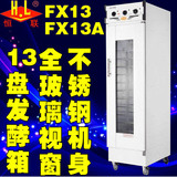 恒联FX13A13盘商用电动发酵酸奶面包馒头发酵箱醒发箱发酵柜机器