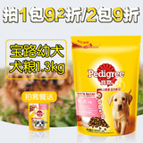 正品宠物狗粮宝路肉类奶蔬菜谷物幼犬粮1.3kg泰迪金毛 25省包邮