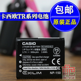 卡西欧EX-TR350/350s/300 TR600/500/550 NP-150相机原装正品电池