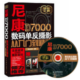 正版现货 摄影书籍 尼康D7000数码单反摄影从入门到精通 D7000相机使用教程 实拍技巧大全 新手学d7000相机操作指南附光盘