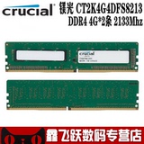 CRUCIAL/镁光 8G DDR4 内存 2133Mhz 4G*2条 X99 绝配 包超2400