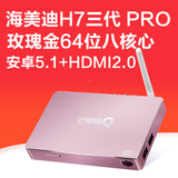 海美迪 H7三代 Pro芒果嗨Q网络机顶盒8核 高清wifi安卓电视盒子