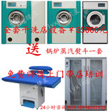 厂家石油干洗机水洗机烘干机干洗店全套加盟设备洗衣连锁技术培训