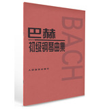 正版巴赫初级钢琴曲集 书籍 钢琴教程人民音乐钢琴教材