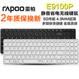 雷柏E9100P无线键盘 省电静音电脑笔记本办公游戏无线键盘