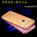 iphone5s手机壳 苹果5手机套金属边框磨砂后盖式简约防摔男se