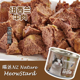 【10罐130包邮】 喵达NZ Nature纽西兰进口主食罐牛肉猫罐头185g