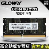 光威（Gloway）DDR4 8G 2133笔记本电脑内存DDR4 8G内存条笔记本