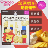 现货+日本代购和光堂辅食婴儿磨牙棒高钙芝士奶酪卡通动物饼干