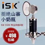 ISK S 500 S500小奶瓶网络K歌电容麦话筒  电脑录音套装YY唱歌