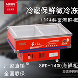 五洲伯乐 SWD-1400斜面海鲜柜保鲜柜冷藏展示柜卧式商用冷柜冰柜