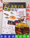 66条架子鼓独奏书籍附CD示范 爵士鼓演奏鼓谱教材 SOLO技巧教程