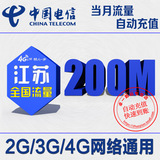 江苏电信流量充值 全国200M天翼流量包2g/3g/4g手机卡上网加油包