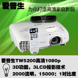 EPSON爱普生CH-TW5200投影仪 全新3D高清家庭影院投影机 1080P