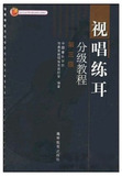 正版图书 视唱练耳分级教程(第3级) 中国音乐学院作曲系视唱练耳教研室