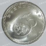 钱币联合国成立50周年纪念币 1995年联合国纪念币 全新原光赠圆盒