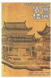 中国山水画通鉴：界画楼阁/彭莱 著